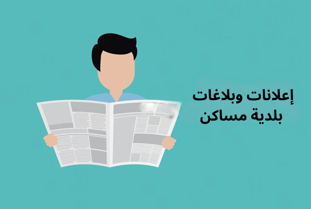 إعلانات و بلاغات